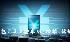  全面解析TP钱包1.3.5安卓版：功能、优缺点与使用