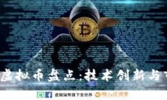 2023年最新虚拟币盘点：技术创新与市场动向分析