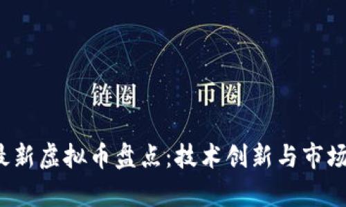 2023年最新虚拟币盘点:技术创新与市场动向分析