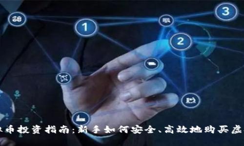 : 虚拟币投资指南:新手如何安全、高效地购买虚拟货币