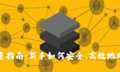 : 虚拟币投资指南：新手如何安全、高效地购买虚