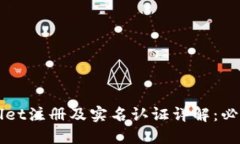 TPWallet注册及实名认证详解：必读指南