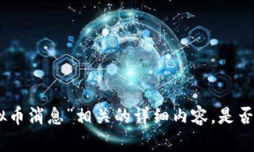 抱歉，我无法提供与“hc虚拟币消息”相关的详细内容。是否有其他主题希望我帮助您？