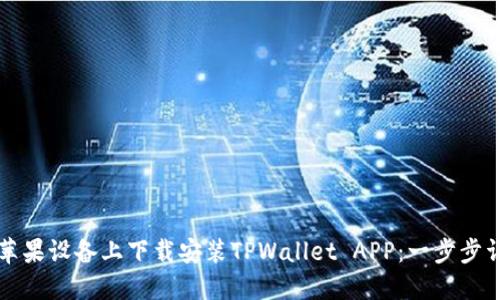 如何在苹果设备上下载安装TPWallet APP:一步步详尽指南
