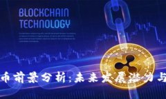 Flow虚拟币前景分析：未来发展潜力与市场机会