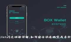 TPWallet闪兑功能详解：如何安全快速地完成币种兑