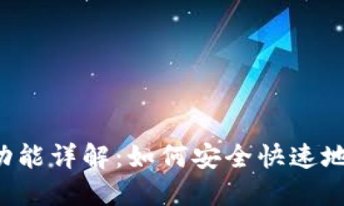 TPWallet闪兑功能详解:如何安全快速地完成币种兑换?