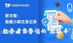XPR虚拟币：投资者需警惕的“垃圾币”真相大揭