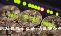 Title: TPWallet香港现场提现全攻略：快捷安全的数