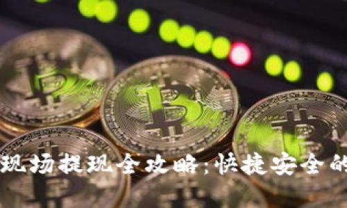 Title: TPWallet香港现场提现全攻略:快捷安全的数字资产流动新选择