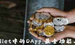 探索TPWallet中的DApp：最全功能与使用指南
