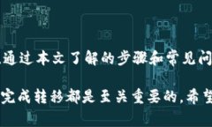 在TPWallet中同步后如何顺利转移数字货币？步骤详