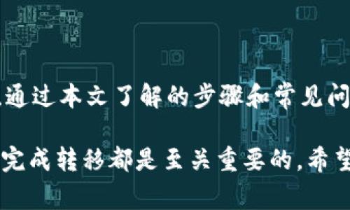 在TPWallet中同步后如何顺利转移数字货币？步骤详解与常见问题解答

TPWallet, 数字货币, 转移, 同步/guanjianci

一、TPWallet同步后的转移步骤

TPWallet作为一个多链钱包，支持多种数字货币的存储和转移。同步账户后，用户通常需要进行币的转移以进行交易或其他用途。以下是TPWallet同步后转移币的详细步骤。

h41. 确保钱包已同步/h4

首先，你需要确保TPWallet已经正确同步你的钱包数据。如果未同步，无法看到你的资产，所以在转移之前务必检查钱包是否正常工作。

h42. 选择要转移的币种/h4

打开TPWallet应用，进入资产管理界面。在这里你可以看到所有可用的币种，选择你希望转移的币种。点击该币种，系统会显示该币种的详情信息。

h43. 输入转移金额/h4

在选定币种后，选择“转移”或“发送”选项。系统会提示你输入要转移的币种数量。此时，请确认你输入的金额没有误，并留意网络手续费，因为手续费会影响最终转移数量。

h44. 填写接收地址/h4

接下来，你需要在指定的输入框内填写接收地址。确保地址的准确性，这是极为重要的一步，因为一旦转移完成，资产无法找回。为了避免错误，你可以复制粘贴接收地址。

h45. 确认转移信息/h4

在输入完接收地址后，TPWallet会展示出确认信息，包括转移的币种、数量、接收地址及手续费等信息。请仔细核对，如无误则点击“确认”或“发送”进行转移。

h46. 等待区块链确认/h4

转移请求发送后，系统将会在区块链上进行处理。你可以在“交易记录”中查看这笔交易的状态，等待网络确认后，币种将会在接收地址中反映出来。

二、TPWallet转移币种常见问题

在使用TPWallet进行币种转移时，用户经常会遇到一些问题。以下是关于转移过程中可能出现的几个问题，以及详细的解答。

h41. 为什么我的转移交易一直处于待确认状态？/h4

这可能由多种原因导致，最常见的就是网络繁忙和交易手续费设置过低。

网络繁忙：转移交易需要通过区块链网络进行确认。然而，区块链网络在某些时段可能会非常繁忙，尤其是在高交易率的时段。此时，你的交易确认时间可能会延长。

交易手续费设置：每笔交易都需要支付一定的手续费。手续费的高低直接影响交易的优先级，如果手续费设置过低，交易确认的速度就会受到影响。建议在进行转移时适当提高手续费，以确保交易迅速得到确认。

如果你的交易长时间处于待确认状态，可以尝试通过钱包界面“取消交易”功能，或调整手续费重新提交交易。通常情况下，适当的手续费设置会加快交易的确认速度。

h42. 如何保证转移过程中安全性？/h4

安全是数字货币转移过程中的重中之重，下面是几条确保安全性的建议：

地址核对：在输入接收地址时，务必确认其正确性。使用复制粘贴方式可以减少手动输入出错的可能性。此外，许多钱包在确认转移时会显示地址的部分字符，确认显示的字符与你的目标地址一致。

二步验证：如TPWallet支持二步验证，务必开启。二步验证为你的账户提供了额外的一层安全保障，即使密码泄露，黑客也无法轻易转移你的资产。

保持软件更新：TPWallet及其他钱包软件会定期发布更新，以修复潜在的漏洞和增强安全性能。要确保你的TPWallet始终保持在最新版本以享受最新的安全保护。

定期备份：备份钱包，尤其是在大额转移之前，可以有效降低资产丢失的风险。请将备份文件保存到安全位置，并保持备份的最新性。

h43. 转移后如何查询交易状态？/h4

每一次成功的转移都会生成一笔交易记录，你可以通过以下步骤查询交易状态：

查看TPWallet中的交易记录：在TPWallet主界面，进入“交易记录”栏目，可以查看你过去的所有交易，点击具体交易可以查看详细信息，包括交易状态、时间、以及手续费等相关信息。

使用区块链浏览器：如果你需要更详细的交易状态，可以使用对应币种的区块链浏览器。通过输入交易的哈希值（Transaction ID），可以直接查询交易的确认情况及其他相关信息。

随着数字货币的使用越来越广泛，钱包转移操作也将越来越普遍。TPWallet在操作上也在不断更新迭代中。如果你在使用过程中遇到任何问题，可以随时参考官方文档或联系客服获取帮助。

三、总结

TPWallet作为一款优秀的数字货币钱包，在资产管理和币种转移方面提供了丰富的功能。通过本文了解的步骤和常见问题解答，相信用户在使用TPWallet进行数字货币的转移时能够更加得心应手。

无论是新手用户还是经验丰富的用户，熟悉转移流程和注意事项对于保护资产安全、顺利完成转移都是至关重要的。希望本文对您在TPWallet中的操作有所帮助，也祝愿您的数字货币投资之路顺利成功！