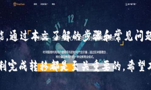 在TPWallet中同步后如何顺利转移数字货币？步骤详解与常见问题解答

TPWallet, 数字货币, 转移, 同步/guanjianci

一、TPWallet同步后的转移步骤

TPWallet作为一个多链钱包，支持多种数字货币的存储和转移。同步账户后，用户通常需要进行币的转移以进行交易或其他用途。以下是TPWallet同步后转移币的详细步骤。

h41. 确保钱包已同步/h4

首先，你需要确保TPWallet已经正确同步你的钱包数据。如果未同步，无法看到你的资产，所以在转移之前务必检查钱包是否正常工作。

h42. 选择要转移的币种/h4

打开TPWallet应用，进入资产管理界面。在这里你可以看到所有可用的币种，选择你希望转移的币种。点击该币种，系统会显示该币种的详情信息。

h43. 输入转移金额/h4

在选定币种后，选择“转移”或“发送”选项。系统会提示你输入要转移的币种数量。此时，请确认你输入的金额没有误，并留意网络手续费，因为手续费会影响最终转移数量。

h44. 填写接收地址/h4

接下来，你需要在指定的输入框内填写接收地址。确保地址的准确性，这是极为重要的一步，因为一旦转移完成，资产无法找回。为了避免错误，你可以复制粘贴接收地址。

h45. 确认转移信息/h4

在输入完接收地址后，TPWallet会展示出确认信息，包括转移的币种、数量、接收地址及手续费等信息。请仔细核对，如无误则点击“确认”或“发送”进行转移。

h46. 等待区块链确认/h4

转移请求发送后，系统将会在区块链上进行处理。你可以在“交易记录”中查看这笔交易的状态，等待网络确认后，币种将会在接收地址中反映出来。

二、TPWallet转移币种常见问题

在使用TPWallet进行币种转移时，用户经常会遇到一些问题。以下是关于转移过程中可能出现的几个问题，以及详细的解答。

h41. 为什么我的转移交易一直处于待确认状态？/h4

这可能由多种原因导致，最常见的就是网络繁忙和交易手续费设置过低。

网络繁忙：转移交易需要通过区块链网络进行确认。然而，区块链网络在某些时段可能会非常繁忙，尤其是在高交易率的时段。此时，你的交易确认时间可能会延长。

交易手续费设置：每笔交易都需要支付一定的手续费。手续费的高低直接影响交易的优先级，如果手续费设置过低，交易确认的速度就会受到影响。建议在进行转移时适当提高手续费，以确保交易迅速得到确认。

如果你的交易长时间处于待确认状态，可以尝试通过钱包界面“取消交易”功能，或调整手续费重新提交交易。通常情况下，适当的手续费设置会加快交易的确认速度。

h42. 如何保证转移过程中安全性？/h4

安全是数字货币转移过程中的重中之重，下面是几条确保安全性的建议：

地址核对：在输入接收地址时，务必确认其正确性。使用复制粘贴方式可以减少手动输入出错的可能性。此外，许多钱包在确认转移时会显示地址的部分字符，确认显示的字符与你的目标地址一致。

二步验证：如TPWallet支持二步验证，务必开启。二步验证为你的账户提供了额外的一层安全保障，即使密码泄露，黑客也无法轻易转移你的资产。

保持软件更新：TPWallet及其他钱包软件会定期发布更新，以修复潜在的漏洞和增强安全性能。要确保你的TPWallet始终保持在最新版本以享受最新的安全保护。

定期备份：备份钱包，尤其是在大额转移之前，可以有效降低资产丢失的风险。请将备份文件保存到安全位置，并保持备份的最新性。

h43. 转移后如何查询交易状态？/h4

每一次成功的转移都会生成一笔交易记录，你可以通过以下步骤查询交易状态：

查看TPWallet中的交易记录：在TPWallet主界面，进入“交易记录”栏目，可以查看你过去的所有交易，点击具体交易可以查看详细信息，包括交易状态、时间、以及手续费等相关信息。

使用区块链浏览器：如果你需要更详细的交易状态，可以使用对应币种的区块链浏览器。通过输入交易的哈希值（Transaction ID），可以直接查询交易的确认情况及其他相关信息。

随着数字货币的使用越来越广泛，钱包转移操作也将越来越普遍。TPWallet在操作上也在不断更新迭代中。如果你在使用过程中遇到任何问题，可以随时参考官方文档或联系客服获取帮助。

三、总结

TPWallet作为一款优秀的数字货币钱包，在资产管理和币种转移方面提供了丰富的功能。通过本文了解的步骤和常见问题解答，相信用户在使用TPWallet进行数字货币的转移时能够更加得心应手。

无论是新手用户还是经验丰富的用户，熟悉转移流程和注意事项对于保护资产安全、顺利完成转移都是至关重要的。希望本文对您在TPWallet中的操作有所帮助，也祝愿您的数字货币投资之路顺利成功！