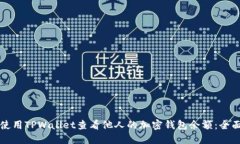 如何使用TPWallet查看他人的加密钱包余额：全面指