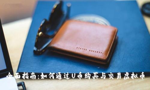 全面指南:如何通过U币购买与交易虚拟币