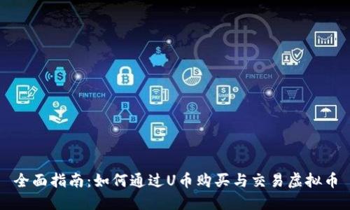 全面指南:如何通过U币购买与交易虚拟币