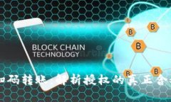TPWallet扫码转账：解析授权的真正含义与安全性