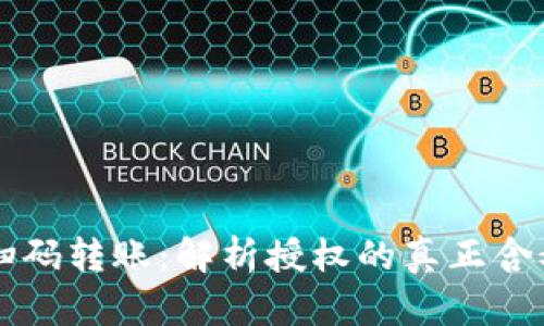 TPWallet扫码转账:解析授权的真正含义与安全性