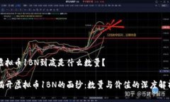 虚拟币1BN到底是什么数量？揭开虚拟币1BN的面纱