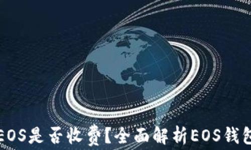 TPWallet创建EOS是否收费?全面解析EOS钱包的成本与优势