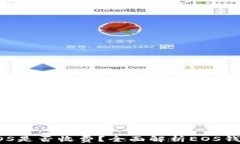TPWallet创建EOS是否收费？全面解析EOS钱包的成本与