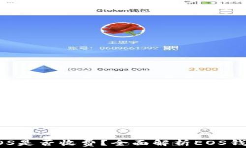 TPWallet创建EOS是否收费?全面解析EOS钱包的成本与优势