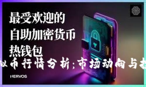 今日虚拟币行情分析:市场动向与投资策略
