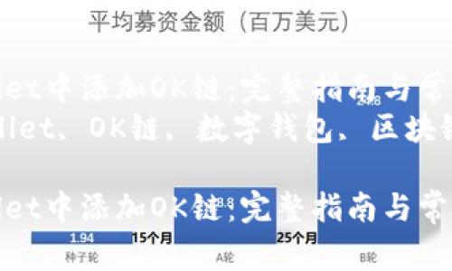 如何在TPWallet中添加OK链:完整指南与常见问题解答
关键词:TPWallet, OK链, 数字钱包, 区块链
如何在TPWallet中添加OK链:完整指南与常见问题解答