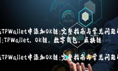 如何在TPWallet中添加OK链：完整指南与常见问题解