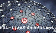 全面解析虚拟币节点托管：安全、效率与收益的