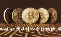 如何安全将TPWallet代币转入合约地址，并解决转账