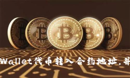 如何安全将TPWallet代币转入合约地址,并解决转账问题