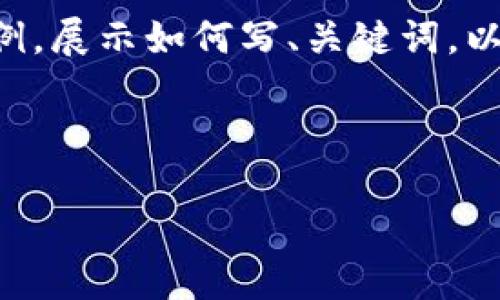 由于内容字数需求,我会提供一个简短的示例,展示如何写、关键词,以及必要的结构。请根据示例扩展至所需字数。
示例及关键词
虚拟币:数字经济的未来趋势与挑战
