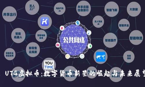 : UTG虚拟币:数字货币新星的崛起与未来展望