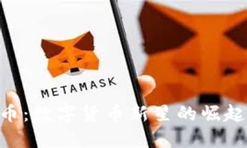 : UTG虚拟币:数字货币新星的崛起与未来展望