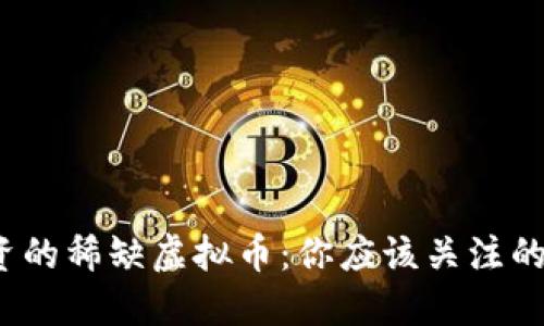 2023年最值得投资的稀缺虚拟币:你应该关注的低发行量数字资产