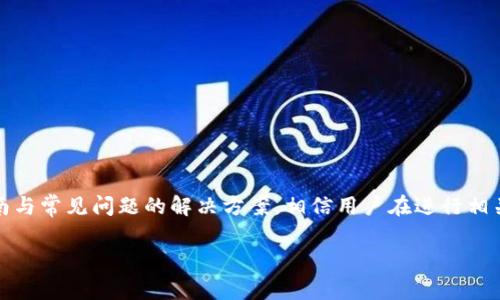   如何将加密资产从交易所安全提现到TPWallet？详尽指南与注意事项 / 
 guanjianci 交易所提现, TPWallet, 加密资产, 提现安全 /guanjianci 

随着区块链技术的不断发展和加密货币市场的逐渐成熟，越来越多的用户开始关注如何将他们的加密资产从交易所提现到个人钱包，尤其是像TPWallet这样支持多种数字资产的钱包。那么，如何安全、便捷地完成这一过程呢？本文将详细介绍从交易所提现到TPWallet的步骤与注意事项，并分析可能遇到的一些常见问题。

一、什么是TPWallet？
TPWallet是一款功能强大的多链数字钱包，支持多种加密资产存储与管理。用户可以在这个钱包中方便地存储、转账和交换各种数字货币。TPWallet的设计旨在为用户提供安全、高效、易用的数字资产管理体验，支持ETH、BTC、USDT等主流币种，同时也兼容其他较为小众的加密资产。TPWallet还为用户提供了去中心化交易所（DEX）的访问，给用户提供更多的交易和投资选择。

二、从交易所提现到TPWallet的步骤

h4步骤1：准备工作/h4
在开始进行提现操作之前，请确保你已经完成以下准备工作：
ul
    li已经在交易所完成身份验证（KYC）并有可提现的资金。/li
    li在TPWallet中创建一个账号，并妥善保存钱包的私钥和助记词。/li
    li确保你了解所选择的交易所及TPWallet之间的提现费用、时间及确认方式。/li
/ul

h4步骤2：查找TPWallet的接收地址/h4
打开TPWallet，选择你想要转账的资产，然后找到“接收”选项。系统会显示一个钱包地址以及相关的二维码，用于后续的资金提现。

h4步骤3：登录交易所账号/h4
使用你的账户和密码登录你所选择的交易所，确保二次验证通过。找到“提现”或“提币”栏目，这通常在用户中心或资产管理页面中。

h4步骤4：填写提现信息/h4
在提现页面，你需要填写以下信息：
ol
    li选择提现的加密资产及数量。/li
    li输入在TPWallet中获取的接收地址，确保地址准确无误。这一步极为重要，如输入错误地址可能导致资产丢失。/li
    li确认提现费用，交易所会在确认页显示相关费用，确保你同意这些费用后再继续操作。/li
/ol

h4步骤5：确认提现/h4
仔细检查所有的信息，一切确认无误后，点击“确认”或“提交”按钮。交易所可能会发送确认邮件或短信到你注册的邮箱或手机，按照要求完成确认流程。

h4步骤6：等待确认/h4
提交后，交易所会处理你的提现请求。根据区块链网络的繁忙程度，这可能需要几分钟到几小时不等。在此期间，你可以通过TPWallet的交易记录查看是否有新的交易产生。

三、提现到TPWallet时可能遇到的问题

h4问题1：提现手续费过高，如何选择适合的交易所？/h4
提现手续费是用户在进行资产转移时需要支付的基础费用，各个交易所的费用标准各不相同，这使得用户在选择交易所时需要多加考虑。选择费用合适的交易所，可以增加用户的收益。下面是一些选择交易所时需要考虑的要点：
ul
    listrong手续费透明性：/strong一些交易所会在页面显著位置列出提现手续费，而另一些则可能隐藏在支付条款中。因此，在选定交易所之前，可以先了解其收费政策。/li
    listrong交易所的信誉：/strong选择知名度高且口碑好的交易所，通常能够减少不必要的损失和财务风险。可参考用户的真实评论和反馈。/li
    listrong资金安保措施：/strong交易所的安全性直接影响资金的安全。如果可能，选择提供保险等安保措施的交易所，以防万一。/li
/ul
通过充分的市场调研和用户反馈收集，用户能够找到合适的交易所，最大限度地减少提现成本，提高资金流动性。

h4问题2：在提现过程中遭遇地址错误，该如何补救？/h4
加密资产的转账一旦发送，几乎不可逆转，因此地址错误的风险不容忽视。一旦转账到错误的钱包地址，资金可能会永久找不到。以下是一些应对策略：
ul
    listrong检查接收地址:/strong 在输入地址时务必仔细检查，使用复制粘贴功能时原地址必须是真实有效的，最好再次对比确认。/li
    listrong联系交易所客服:/strong 如果刚发送不久，可以第一时间联系交易所寻求帮助，部分交易所会在交易执行前给予时间撤回。/li
    listrong防范未然:/strong 在安全条件下，多重验证地址，最好先做小额测试转账，确保地址准确无误。/li
/ul
虽然无法从根本上消除错误转账的风险，但上述措施能在一定程度上降低其发生的可能性。

h4问题3：提现过程中的到账延迟，该如何处理？/h4
提现后，到账延迟是常见问题，可能由多种因素导致，例如区块链网络拥堵、交易所处理时间等。若遇到此问题，用户应保持冷静并采取以下措施：
ul
    listrong确认交易状态：/strong在TPWallet中查看交易记录，检查该笔交易是否已经在区块链上确认。/li
    listrong查询交易所公告：/strong访问交易所的官方网站，查看是否有关于提现延迟的公告，了解其原因及预计解决时间。/li
    listrong联系客服：/strong如果交易状态正常但资金仍未到账，建议及时联系交易所客服进行查询和处理。提供相关交易信息可以加速处理速度。/li
/ul
虽然大部分情况属于正常现象，但对于高价值的转账，保持跟踪并及时应对是必要的。

总结
从交易所提现到TPWallet的过程看似简单，但在每个环节中都需要用户的细心与耐心。每个环节的准确操作都会极大地提高资金的安全性与顺利流动。通过以上指南与常见问题的解决方案，相信用户在进行相关操作时能更加得心应手，以便更好地管理自己的数字资产。

希望本文对您在加密资产管理上有所帮助，如果有任何疑问或建议，欢迎留言交流！