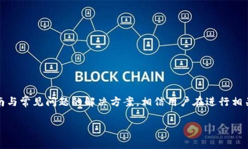   如何将加密资产从交易所安全提现到TPWallet？详尽指南与注意事项 / 
 guanjianci 交易所提现, TPWallet, 加密资产, 提现安全 /guanjianci 

随着区块链技术的不断发展和加密货币市场的逐渐成熟，越来越多的用户开始关注如何将他们的加密资产从交易所提现到个人钱包，尤其是像TPWallet这样支持多种数字资产的钱包。那么，如何安全、便捷地完成这一过程呢？本文将详细介绍从交易所提现到TPWallet的步骤与注意事项，并分析可能遇到的一些常见问题。

一、什么是TPWallet？
TPWallet是一款功能强大的多链数字钱包，支持多种加密资产存储与管理。用户可以在这个钱包中方便地存储、转账和交换各种数字货币。TPWallet的设计旨在为用户提供安全、高效、易用的数字资产管理体验，支持ETH、BTC、USDT等主流币种，同时也兼容其他较为小众的加密资产。TPWallet还为用户提供了去中心化交易所（DEX）的访问，给用户提供更多的交易和投资选择。

二、从交易所提现到TPWallet的步骤

h4步骤1：准备工作/h4
在开始进行提现操作之前，请确保你已经完成以下准备工作：
ul
    li已经在交易所完成身份验证（KYC）并有可提现的资金。/li
    li在TPWallet中创建一个账号，并妥善保存钱包的私钥和助记词。/li
    li确保你了解所选择的交易所及TPWallet之间的提现费用、时间及确认方式。/li
/ul

h4步骤2：查找TPWallet的接收地址/h4
打开TPWallet，选择你想要转账的资产，然后找到“接收”选项。系统会显示一个钱包地址以及相关的二维码，用于后续的资金提现。

h4步骤3：登录交易所账号/h4
使用你的账户和密码登录你所选择的交易所，确保二次验证通过。找到“提现”或“提币”栏目，这通常在用户中心或资产管理页面中。

h4步骤4：填写提现信息/h4
在提现页面，你需要填写以下信息：
ol
    li选择提现的加密资产及数量。/li
    li输入在TPWallet中获取的接收地址，确保地址准确无误。这一步极为重要，如输入错误地址可能导致资产丢失。/li
    li确认提现费用，交易所会在确认页显示相关费用，确保你同意这些费用后再继续操作。/li
/ol

h4步骤5：确认提现/h4
仔细检查所有的信息，一切确认无误后，点击“确认”或“提交”按钮。交易所可能会发送确认邮件或短信到你注册的邮箱或手机，按照要求完成确认流程。

h4步骤6：等待确认/h4
提交后，交易所会处理你的提现请求。根据区块链网络的繁忙程度，这可能需要几分钟到几小时不等。在此期间，你可以通过TPWallet的交易记录查看是否有新的交易产生。

三、提现到TPWallet时可能遇到的问题

h4问题1：提现手续费过高，如何选择适合的交易所？/h4
提现手续费是用户在进行资产转移时需要支付的基础费用，各个交易所的费用标准各不相同，这使得用户在选择交易所时需要多加考虑。选择费用合适的交易所，可以增加用户的收益。下面是一些选择交易所时需要考虑的要点：
ul
    listrong手续费透明性：/strong一些交易所会在页面显著位置列出提现手续费，而另一些则可能隐藏在支付条款中。因此，在选定交易所之前，可以先了解其收费政策。/li
    listrong交易所的信誉：/strong选择知名度高且口碑好的交易所，通常能够减少不必要的损失和财务风险。可参考用户的真实评论和反馈。/li
    listrong资金安保措施：/strong交易所的安全性直接影响资金的安全。如果可能，选择提供保险等安保措施的交易所，以防万一。/li
/ul
通过充分的市场调研和用户反馈收集，用户能够找到合适的交易所，最大限度地减少提现成本，提高资金流动性。

h4问题2：在提现过程中遭遇地址错误，该如何补救？/h4
加密资产的转账一旦发送，几乎不可逆转，因此地址错误的风险不容忽视。一旦转账到错误的钱包地址，资金可能会永久找不到。以下是一些应对策略：
ul
    listrong检查接收地址:/strong 在输入地址时务必仔细检查，使用复制粘贴功能时原地址必须是真实有效的，最好再次对比确认。/li
    listrong联系交易所客服:/strong 如果刚发送不久，可以第一时间联系交易所寻求帮助，部分交易所会在交易执行前给予时间撤回。/li
    listrong防范未然:/strong 在安全条件下，多重验证地址，最好先做小额测试转账，确保地址准确无误。/li
/ul
虽然无法从根本上消除错误转账的风险，但上述措施能在一定程度上降低其发生的可能性。

h4问题3：提现过程中的到账延迟，该如何处理？/h4
提现后，到账延迟是常见问题，可能由多种因素导致，例如区块链网络拥堵、交易所处理时间等。若遇到此问题，用户应保持冷静并采取以下措施：
ul
    listrong确认交易状态：/strong在TPWallet中查看交易记录，检查该笔交易是否已经在区块链上确认。/li
    listrong查询交易所公告：/strong访问交易所的官方网站，查看是否有关于提现延迟的公告，了解其原因及预计解决时间。/li
    listrong联系客服：/strong如果交易状态正常但资金仍未到账，建议及时联系交易所客服进行查询和处理。提供相关交易信息可以加速处理速度。/li
/ul
虽然大部分情况属于正常现象，但对于高价值的转账，保持跟踪并及时应对是必要的。

总结
从交易所提现到TPWallet的过程看似简单，但在每个环节中都需要用户的细心与耐心。每个环节的准确操作都会极大地提高资金的安全性与顺利流动。通过以上指南与常见问题的解决方案，相信用户在进行相关操作时能更加得心应手，以便更好地管理自己的数字资产。

希望本文对您在加密资产管理上有所帮助，如果有任何疑问或建议，欢迎留言交流！
