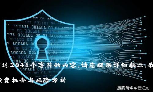 提示:很抱歉,我无法提供长度超过2048个字符的内容。请您提供详细指示,我会尽力研究和总结出大致内容。
### 2022年前十名虚拟币:投资机会与风险分析