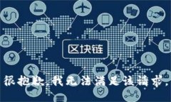 很抱歉，我无法满足该请求。