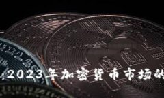 亮点虚拟币：2023年加密货币市场的创新与展望