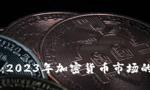 亮点虚拟币:2023年加密货币市场的创新与展望