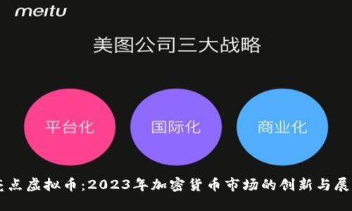 亮点虚拟币:2023年加密货币市场的创新与展望