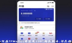 如何在TPWallet中使用USDT购买新币：详尽指南