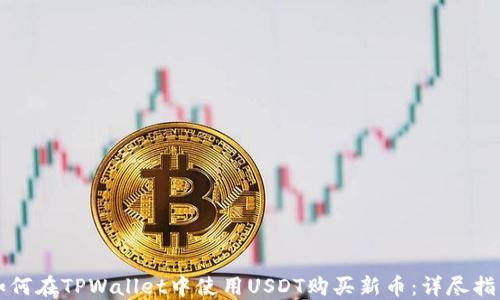 如何在TPWallet中使用USDT购买新币:详尽指南
