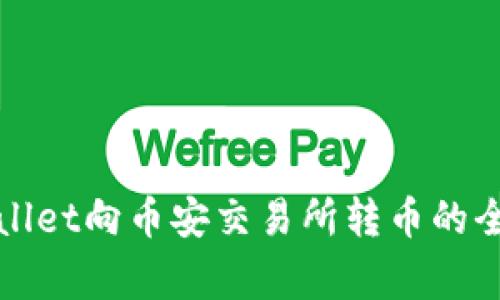 : 深入探究TPWallet向币安交易所转币的全流程及注意事项
