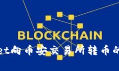 : 深入探究TPWallet向币安交易所转币的全流程及注