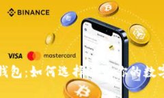 全球最大的虚拟币钱包：如何选择适合你的数字