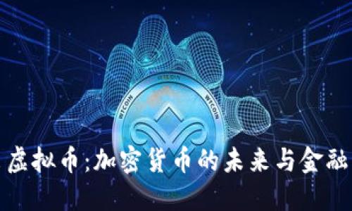 Visa推出虚拟币:加密货币的未来与金融科技革新
